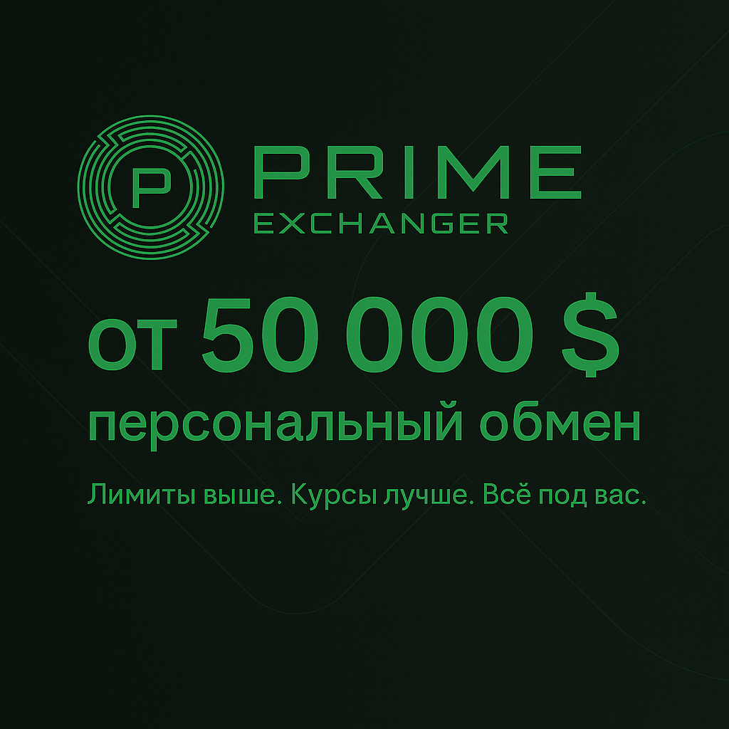 Primeex VIP: обмен от 50.000$ в неделю — эксклюзивные условия и приоритет